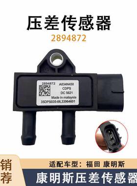 适用福田康明斯ISF3.8奥铃东风国四压差感测器2894872