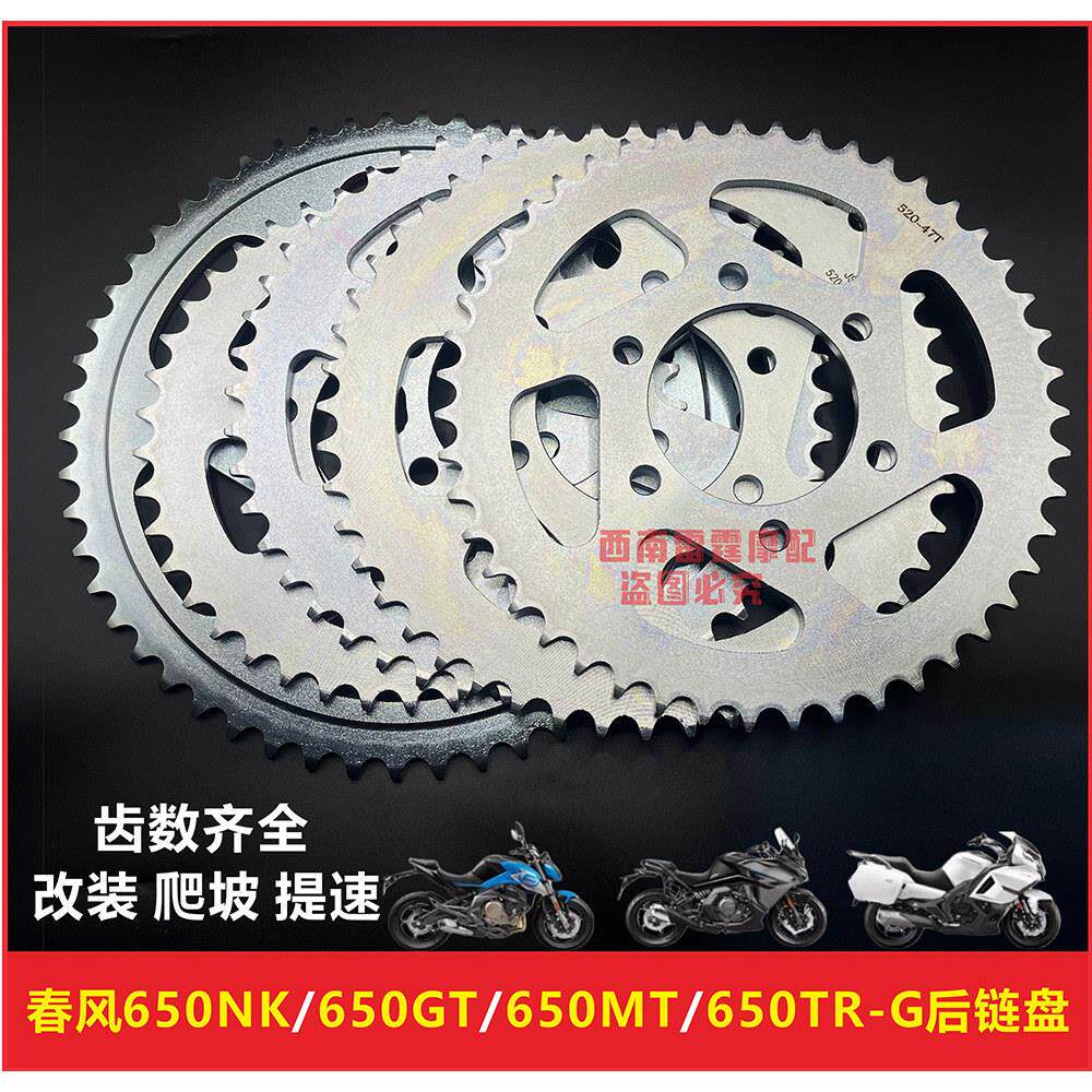 适用春风机车春风650NK/650GT/650MT国宾650TR-G后链轮链盘大齿盘