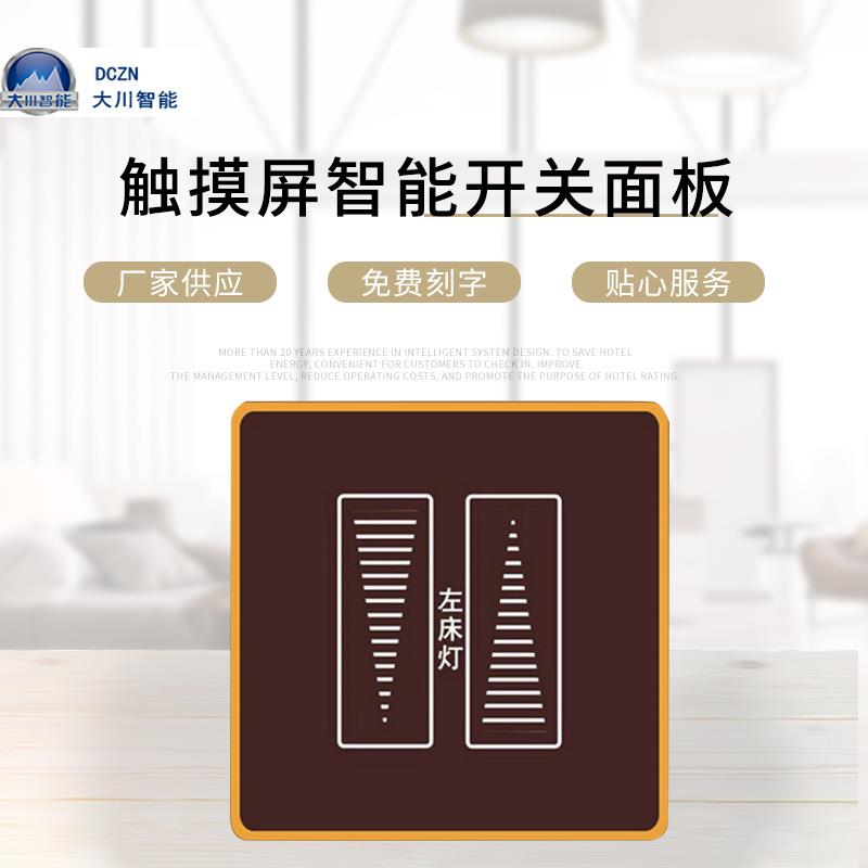 触摸屏智能开关面板86型 触摸开关酒店触控开关酒店智能调光开关图片