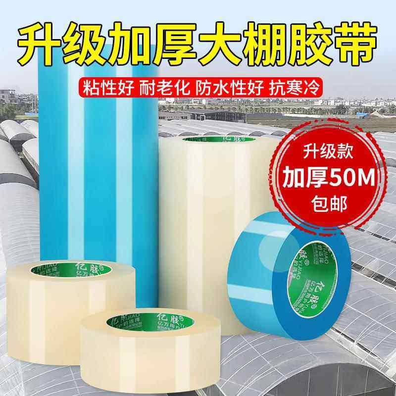 大棚膜专用修补胶带大棚胶带大棚塑料胶带补膜胶带棚膜加固胶带