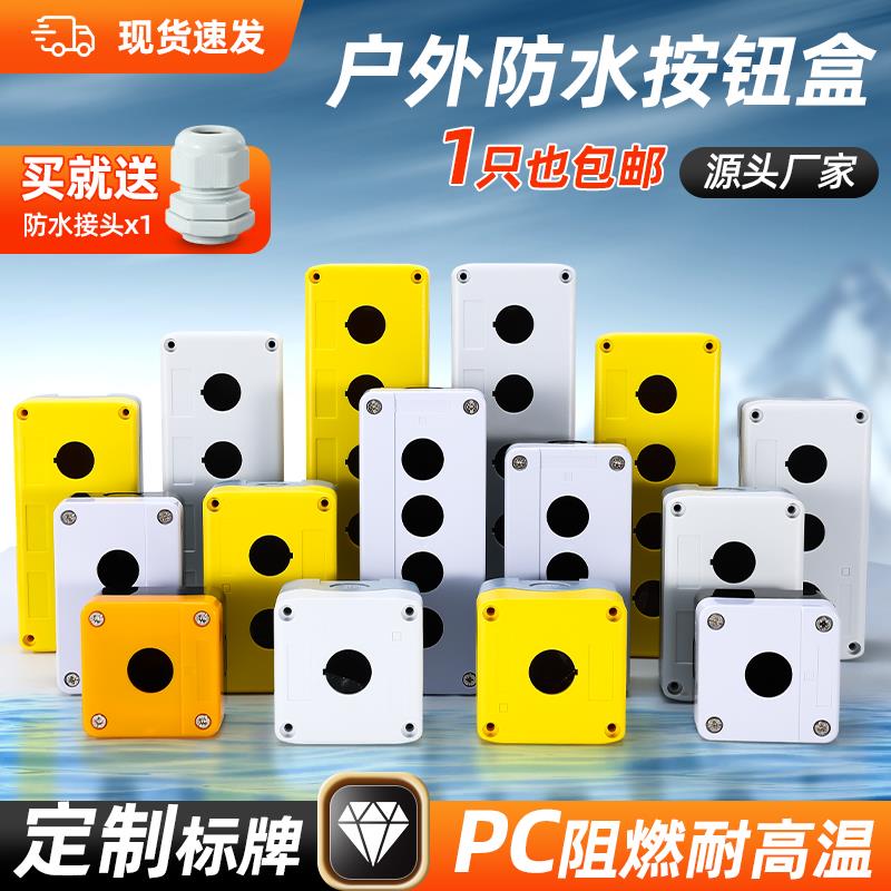 防水按钮盒开关控制盒123456孔位工业开关指示灯塑料急停盒子22mm