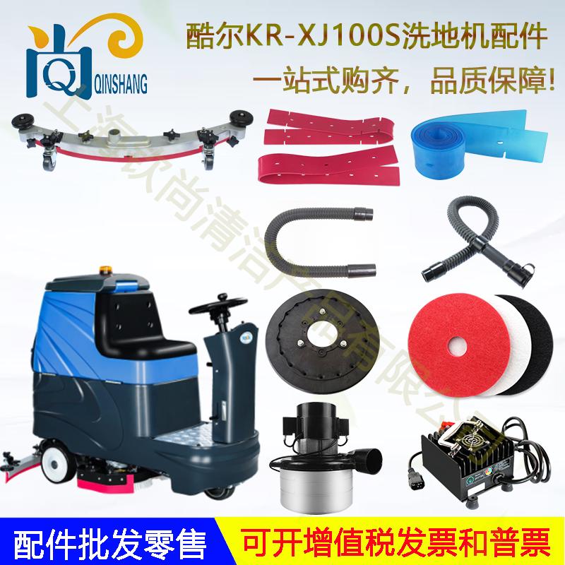 酷尔XJ100S驾驶洗地机配件吸水胶条吸水管排水管刷盘电机针盘马达