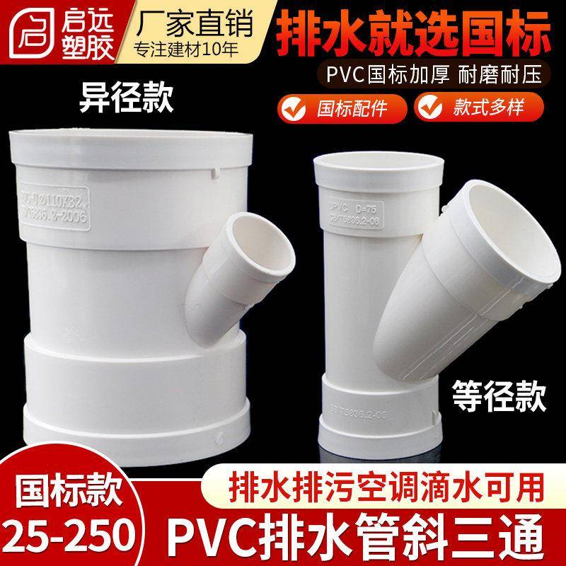 PVC管排水斜三通排雨水管等径异径三通空调滴水斜三通50110160200