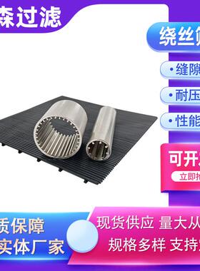 V型绕丝不筛管钢条缝筛板滤锈楔形EAI网约翰逊芯T型反卷过滤网