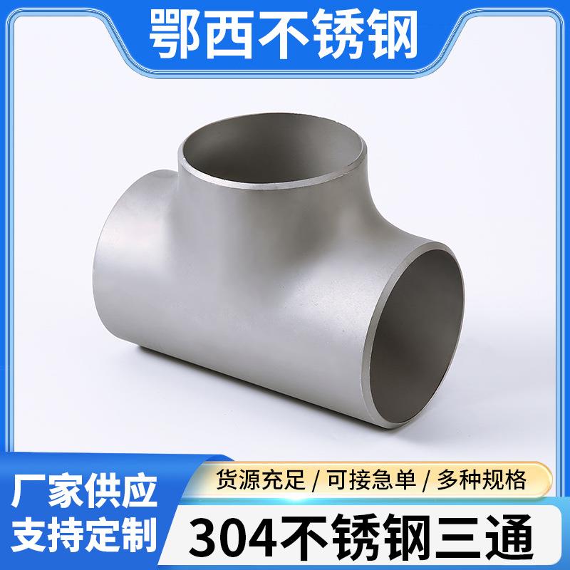 304不锈钢三通管件工程管道污水处理大口径焊接三通冲压异径三通