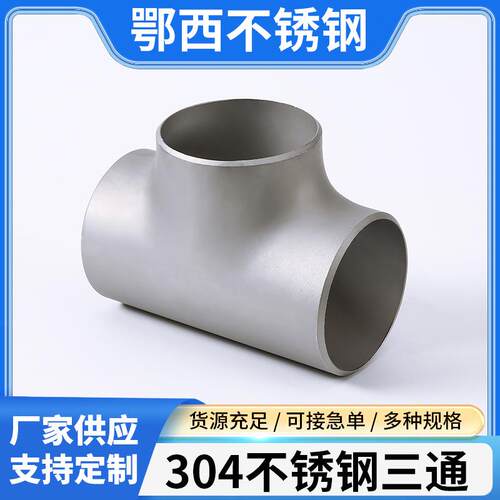 304不锈钢三通管件工程管道污水处理大口径焊接三通冲压异径三通