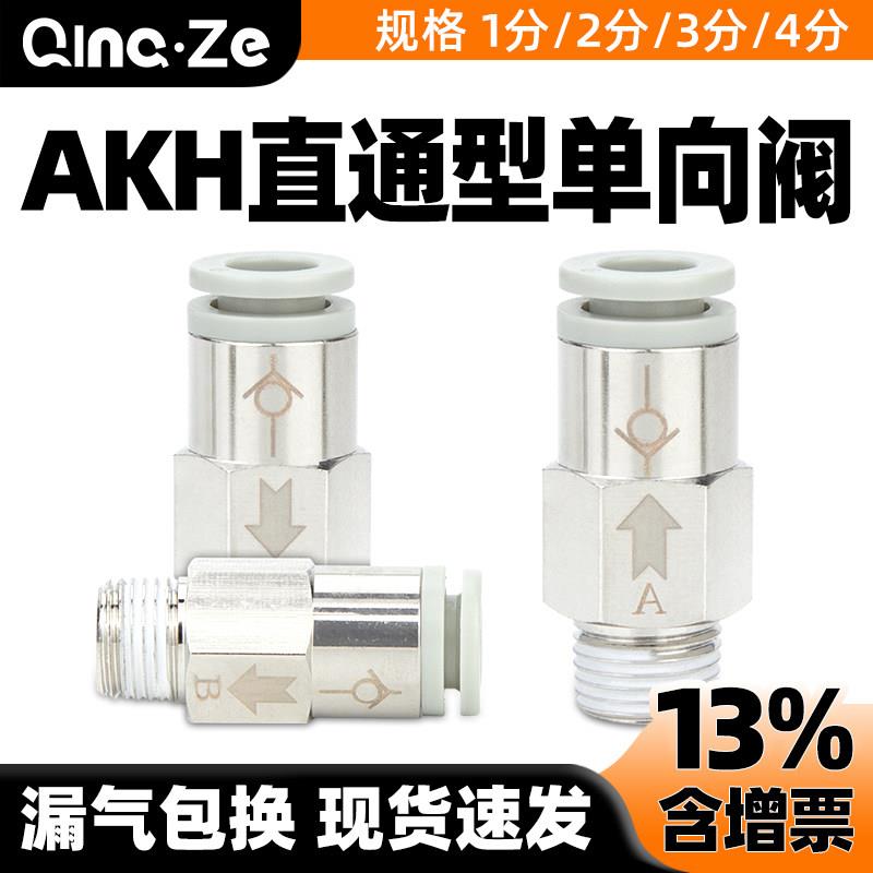 气管单向阀快插接头AKH06/08/04-01S/02S/03S空气单向止回阀B螺纹