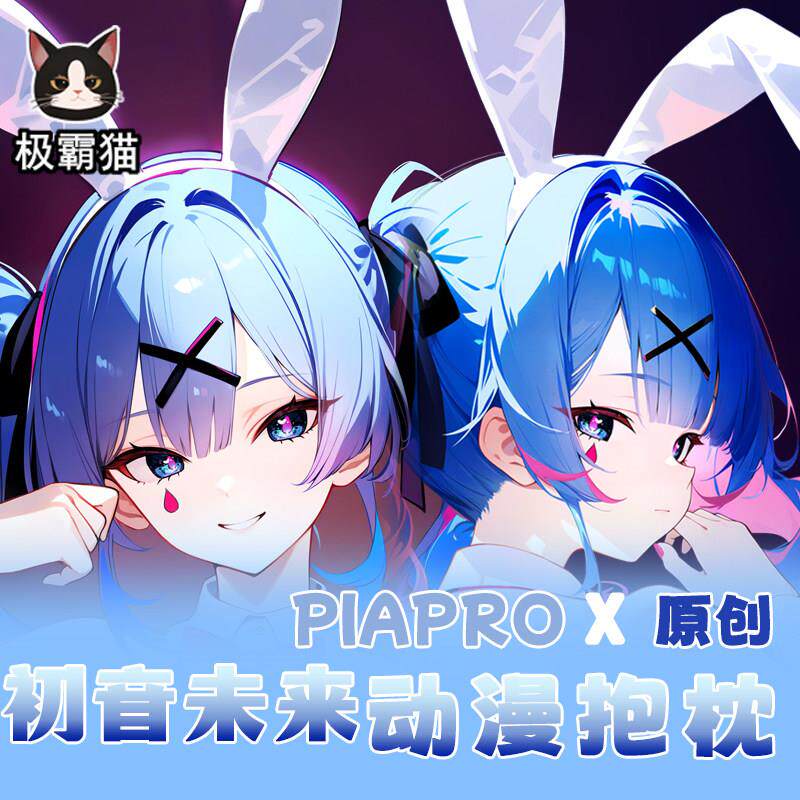 极霸猫原创初音未来周边等身抱枕二次元枕套棉枕可定制