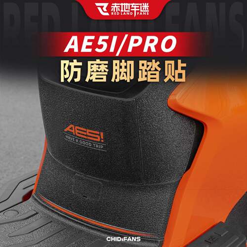 适用极核AE5i pro脚踏装甲贴纸防撞条膜电动车脚垫踏板改装件配件