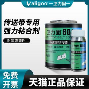 卫力固801输送带胶水PVC输送带粘接剂PU带尼龙带帆布带运输带黏合