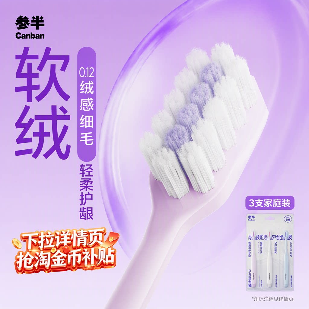 参半0.12mm绒感软毛牙刷成人敏感牙龈高效洁净护龈净齿三支家庭装