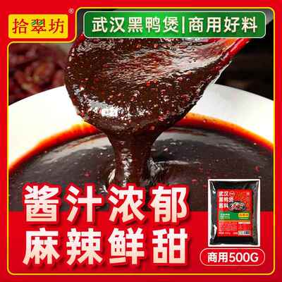 武汉黑鸭煲酱料商用1kg回味干锅酱专用调味料麻辣甜辣黑鸭卤料