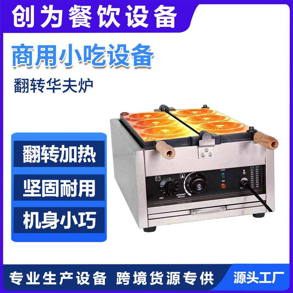 商用小吃设备翻转华夫炉多款模型电热花卷烧脆烧机