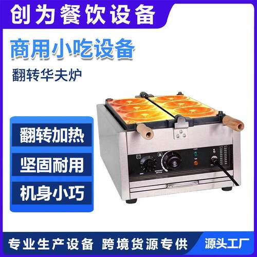 商用小吃设备翻转华夫炉 多款模型电热花卷烧脆烧机