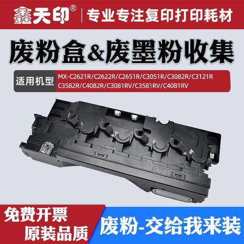 适用夏普MX-C4081RV废粉盒C3582R C4082R C3081RV C3581RV 废墨粉