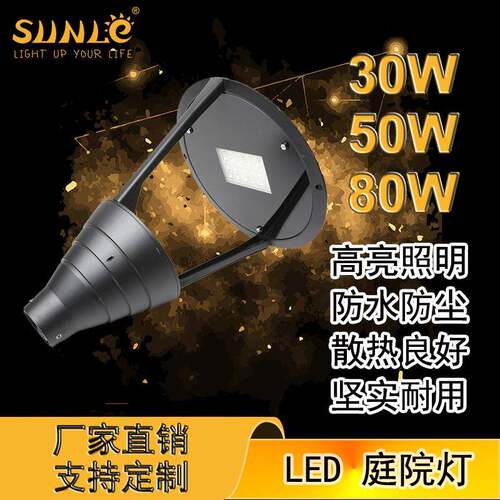 厂家直销LED庭院灯5年质保公园小区景观灯LED庭院灯头30W50W80W
