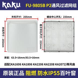 9805BKA2206 防雨盒FU 08风机 9805A通风过滤网 IP55KAKU卡固FU