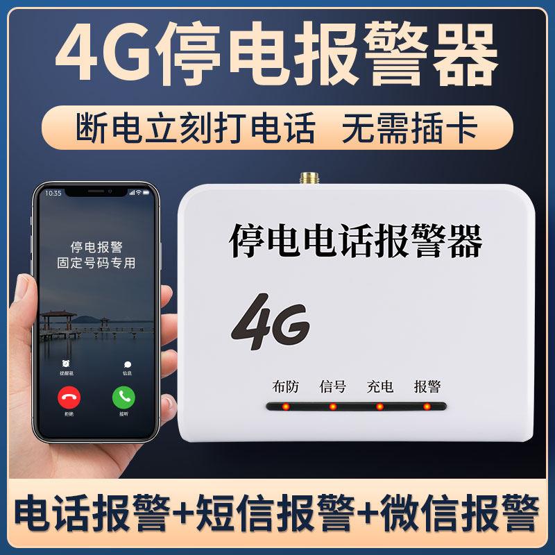 4G断电停电警报器手机提醒来电跳闸220V380V三相电缺相鱼塘养殖场