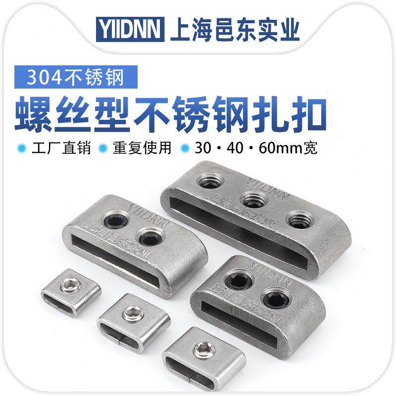 螺丝型304不锈钢扎扣船用钢带扣螺纹卡扣可重复使用30/40/60mm宽