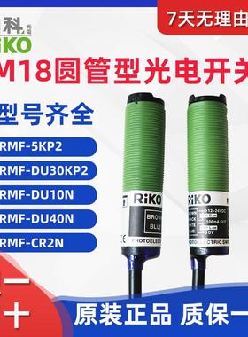 RIKO力科 RMF-5KP2 DU30KP2 DU10N DU40N 10KP2 CR2N M18光电开关