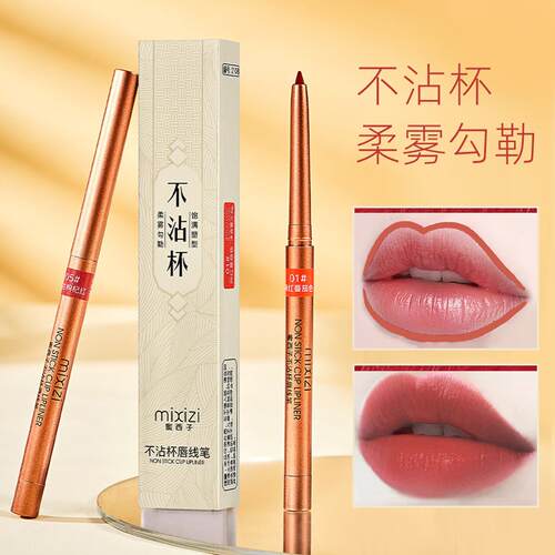 不沾杯唇线 线笔女不易掉色勾勒唇形哑光丝绒一笔多用口红笔防水