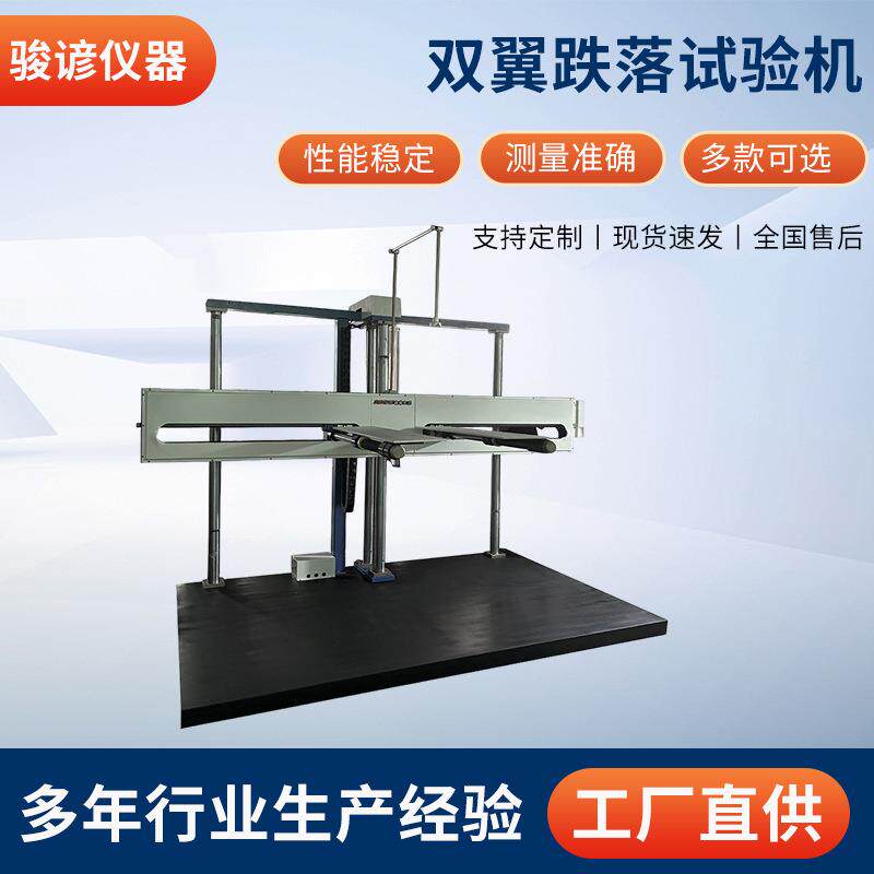 双翼跌落试验机纸品盒跌落检测设备包装纸箱跌落冲击测试机厂家