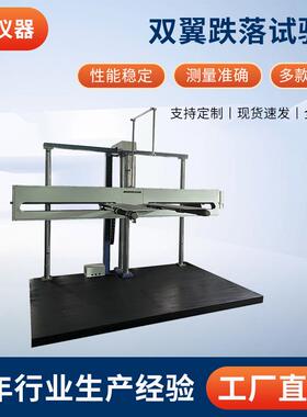 双翼跌落试验机纸品盒跌落检测设备包装纸箱跌落冲击测试机厂家
