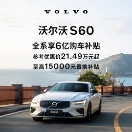 购车订金Volvo S60  沃尔沃汽车