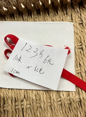 123号 弹力人字带n红色勾 1cm宽度 10米长度价格