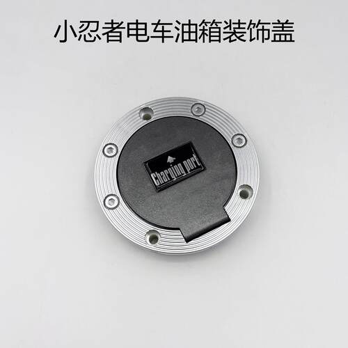 国产小忍者电动车油箱装饰盖充电接口盖7孔盖电摩专用地平线跑车