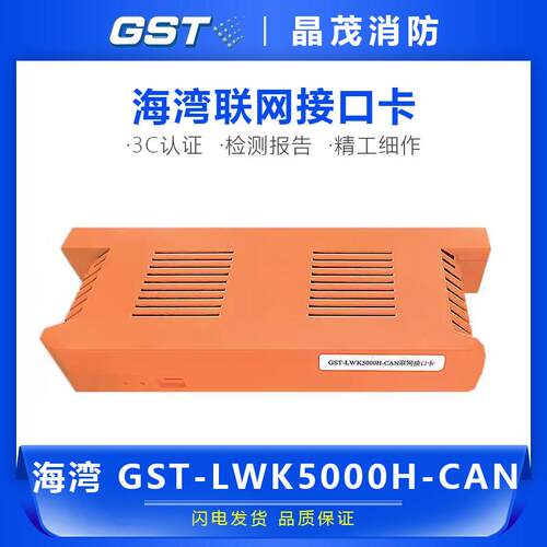 海湾联网接口卡GST-LWK5000H-CAN