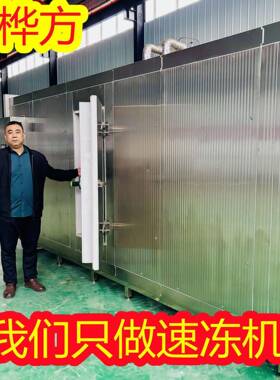 源桦方肉串速冻机大肠冷冻加工设备鱿鱼圈冷冻机