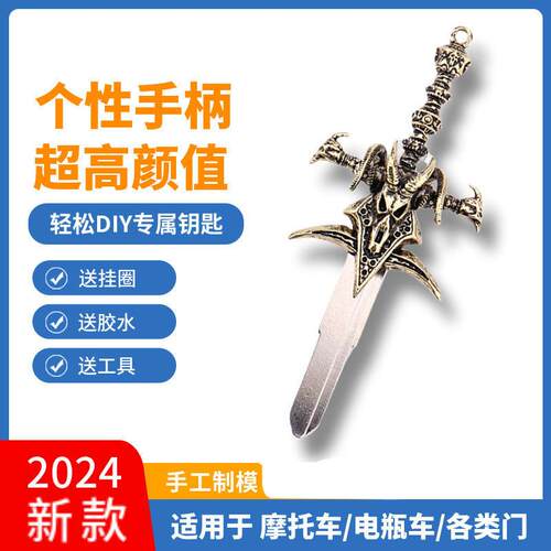 黄铜魔兽世界机车电动车钥匙胚个性改装DIY霜之哀伤手柄替换头
