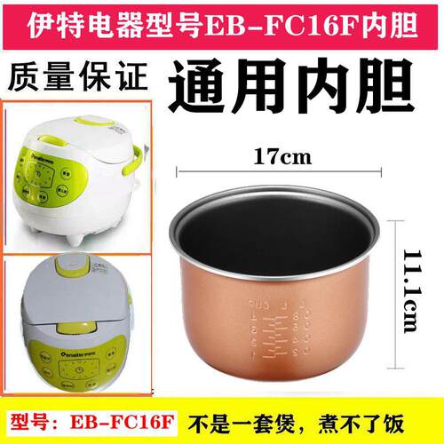适用於伊莱特1.6升EB-FC16F-EB-16YJ09内胆电饭锅内胆胆芯蒸盘