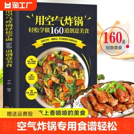 用空气炸锅专用食谱书轻松做160道空气炸锅创意美食 家用空气炸锅菜谱食谱书籍大全家常菜菜谱大全养生烹饪菜单空气炸锅专用食谱书