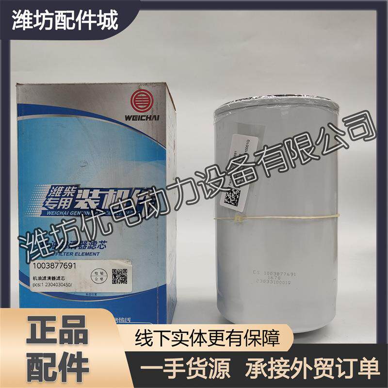 潍柴博杜安12M33柴油发动机发电机组1003877691机油滤清器滤芯