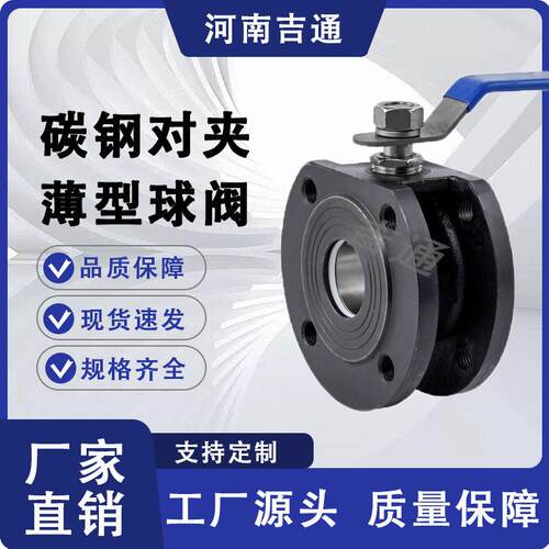 Q71F-150B薄型铸钢法兰球阀手动软密封对夹法兰阀门碳钢对夹球阀