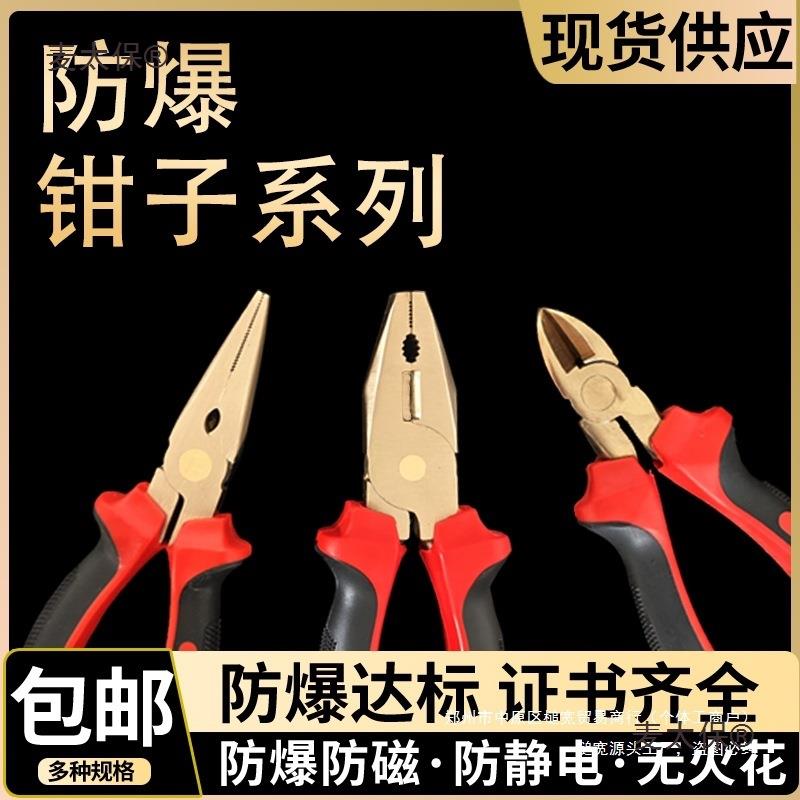 钳老虎钳钳子斜口钳鲤鱼钳防爆防爆防爆工具克丝防爆尖嘴钳麦太保