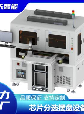 芯片摆盘设备-高精度、高负载、低噪音 高速视觉定位摆盘 中天智