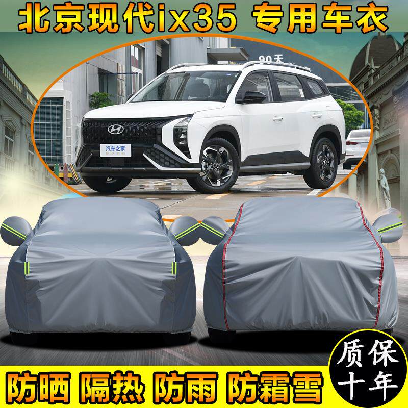 北京现代ix35专用车衣车罩防晒防雨加厚SUV越野遮阳汽车套防霜