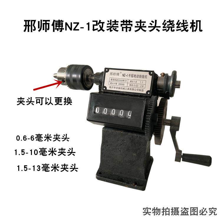 邢师傅手摇绕线机改装带夹头缠线器变压器缠线器骨架手动线圈绞线