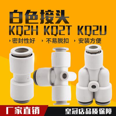 白色直通三通变径对接气管接头KQ2H/KQ2T/KQ2U 04/06/08/10/12-00