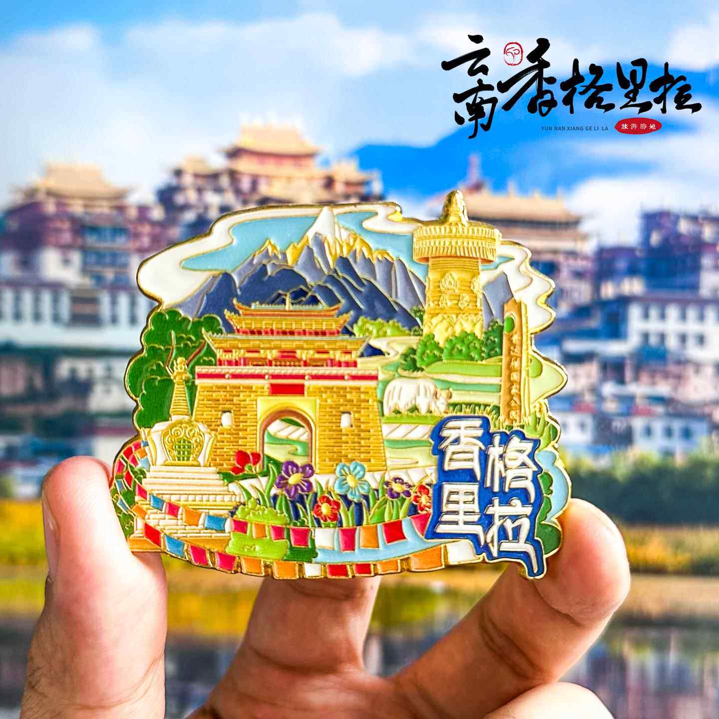 云南景点冰箱贴昆明大理丽江香格里拉腾冲旅游纪念品创意礼物磁贴
