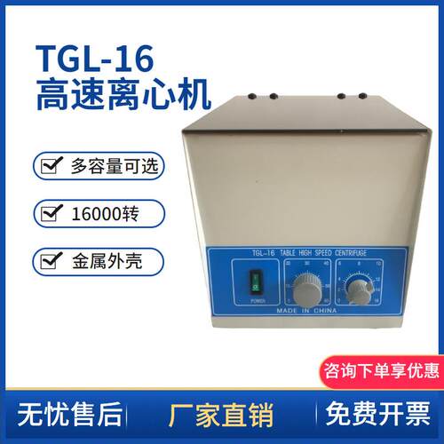 常州翔天TGL-16/TGL-16A型台式高速离心机0.5/1.5/5ml16000转