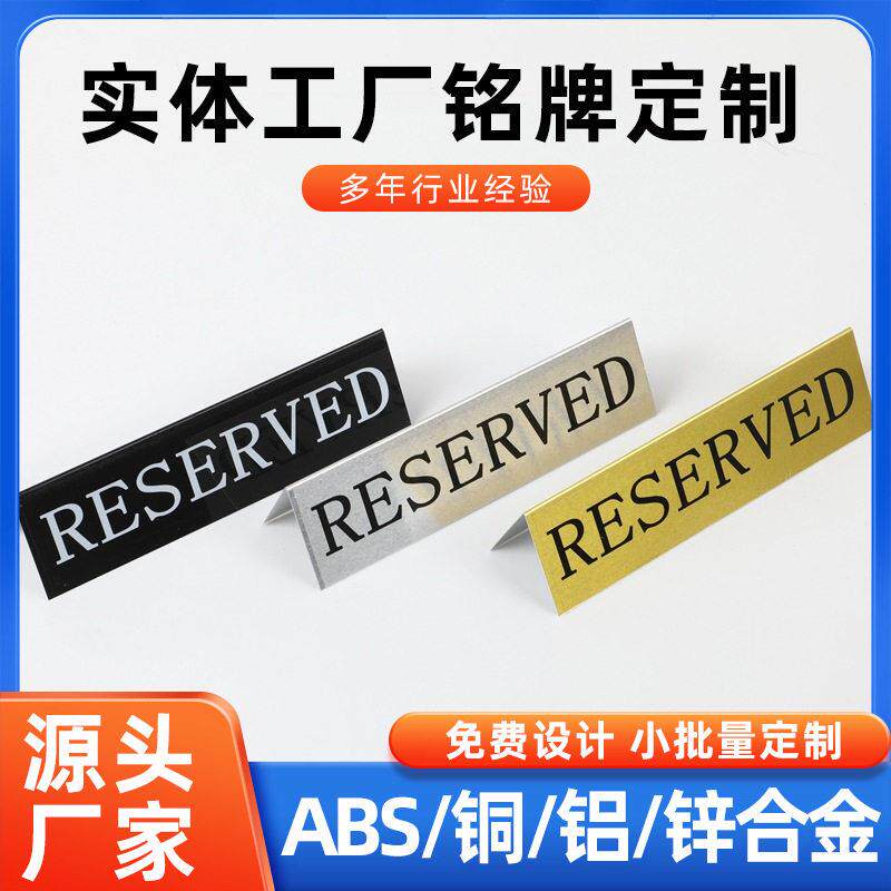 双面展示铝牌Reserved牌台牌台卡留座牌餐厅创意桌面预约收银牌