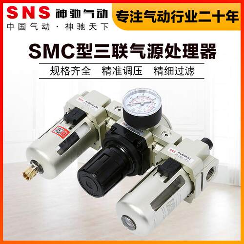 SNS神驰气动AC三联件调压油水分离器空气过滤器自动排水气源处理