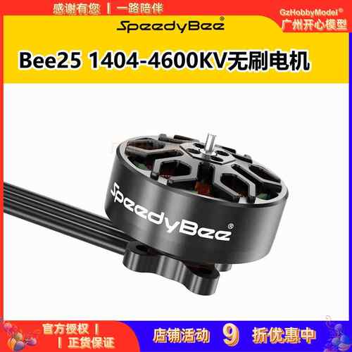 SpeedyBee 1404-4600KV无刷马达 Bee25 2.5寸 FPV穿越机