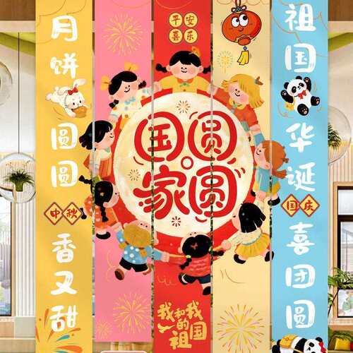 中秋节国庆布艺用品场景布置挂布幼儿园氛围条幅装饰吊旗打卡拍照
