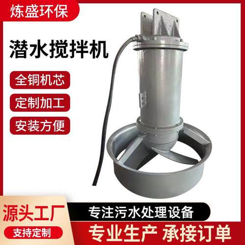 QIB潜水搅拌机低速推流器污水处理搅拌器304不锈钢潜水搅拌机