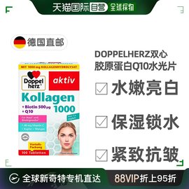 欧洲直邮doppelherz双心胶原，蛋白辅酶q10水光片100粒滋养皮肤紧致